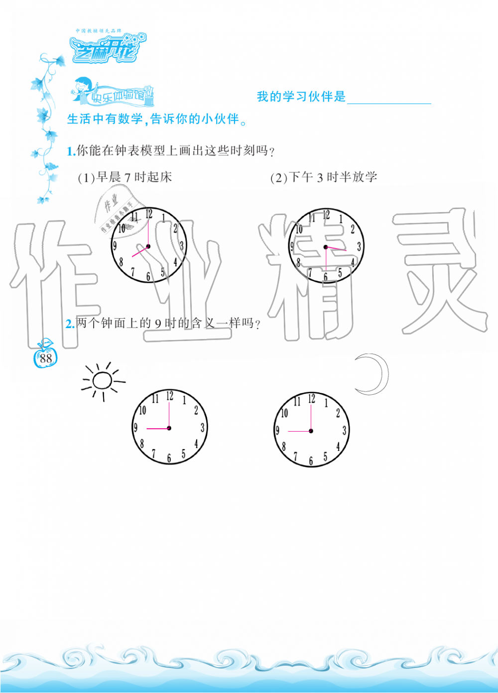 2019年芝麻开花课程新体验一年级数学上册北师大版 第88页