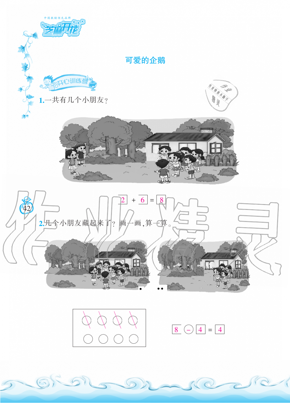 2019年芝麻开花课程新体验一年级数学上册北师大版 第42页