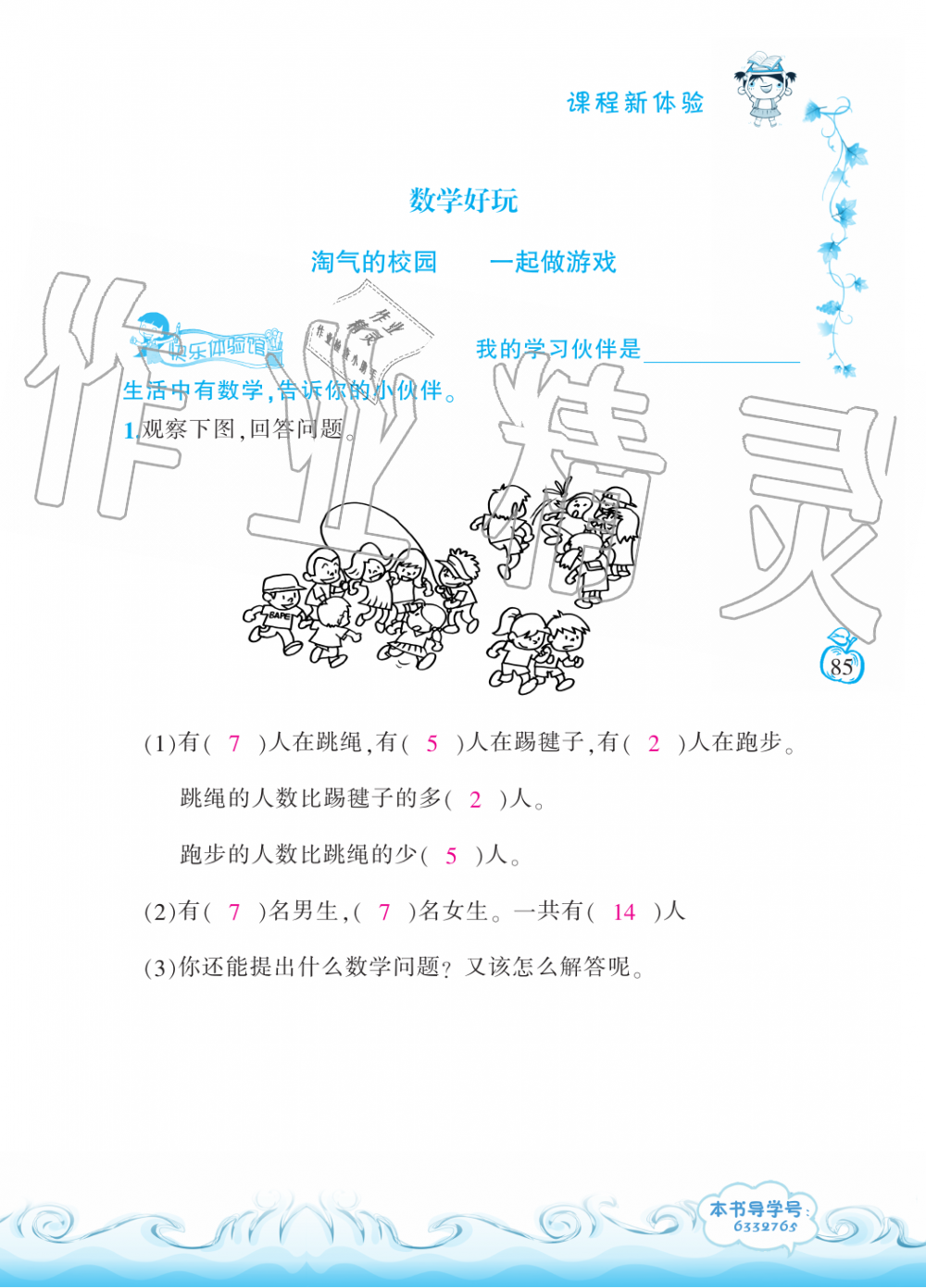 2019年芝麻開(kāi)花課程新體驗(yàn)一年級(jí)數(shù)學(xué)上冊(cè)北師大版 第85頁(yè)