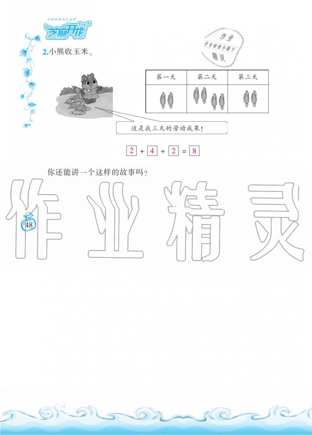 2019年芝麻開花課程新體驗(yàn)一年級數(shù)學(xué)上冊北師大版 第48頁