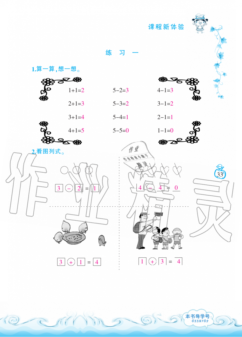 2019年芝麻开花课程新体验一年级数学上册北师大版 第33页