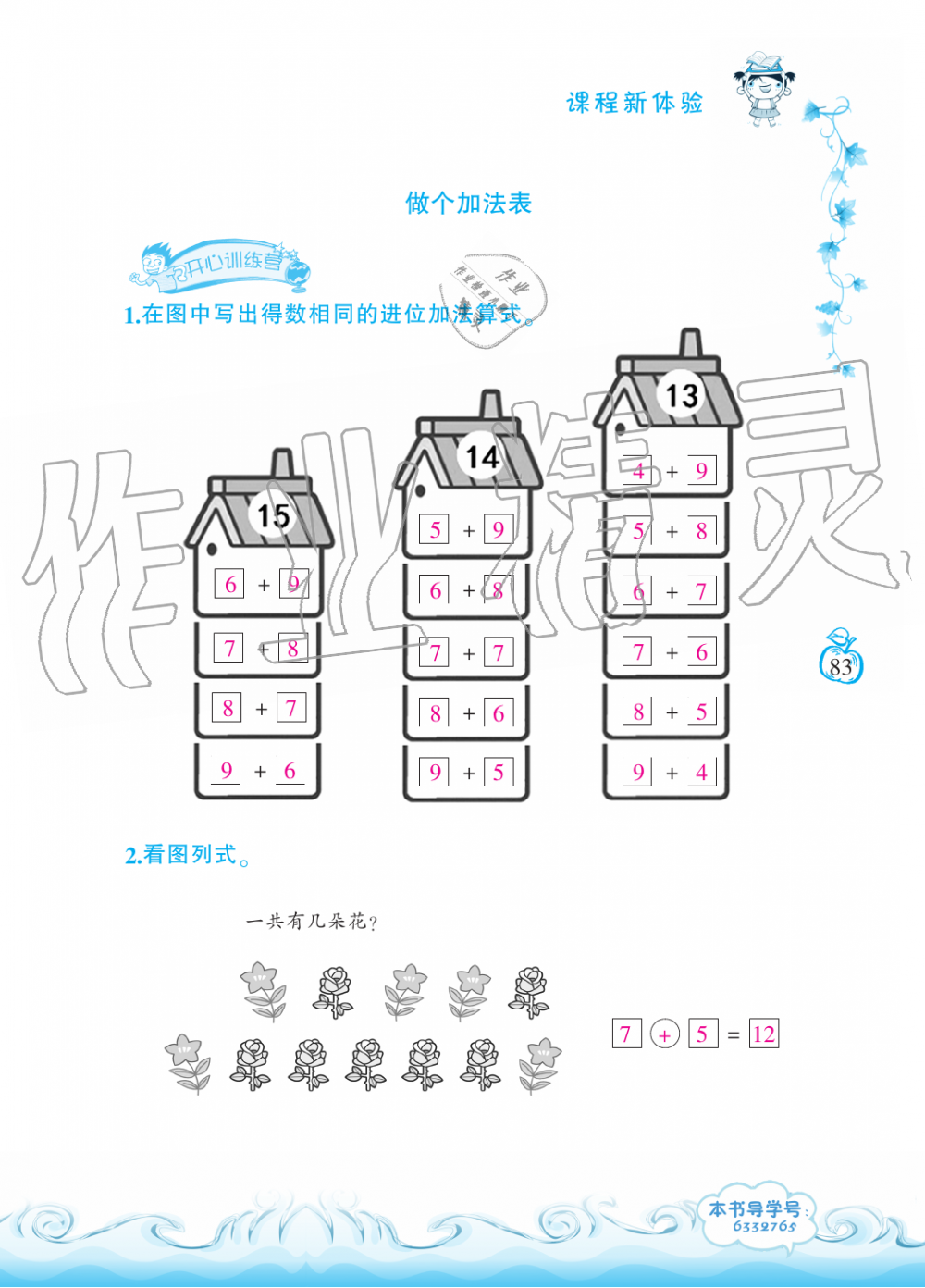 2019年芝麻开花课程新体验一年级数学上册北师大版 第83页