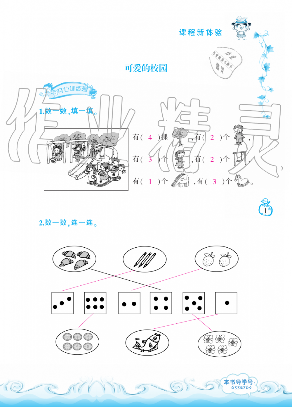 2019年芝麻开花课程新体验一年级数学上册北师大版 第1页