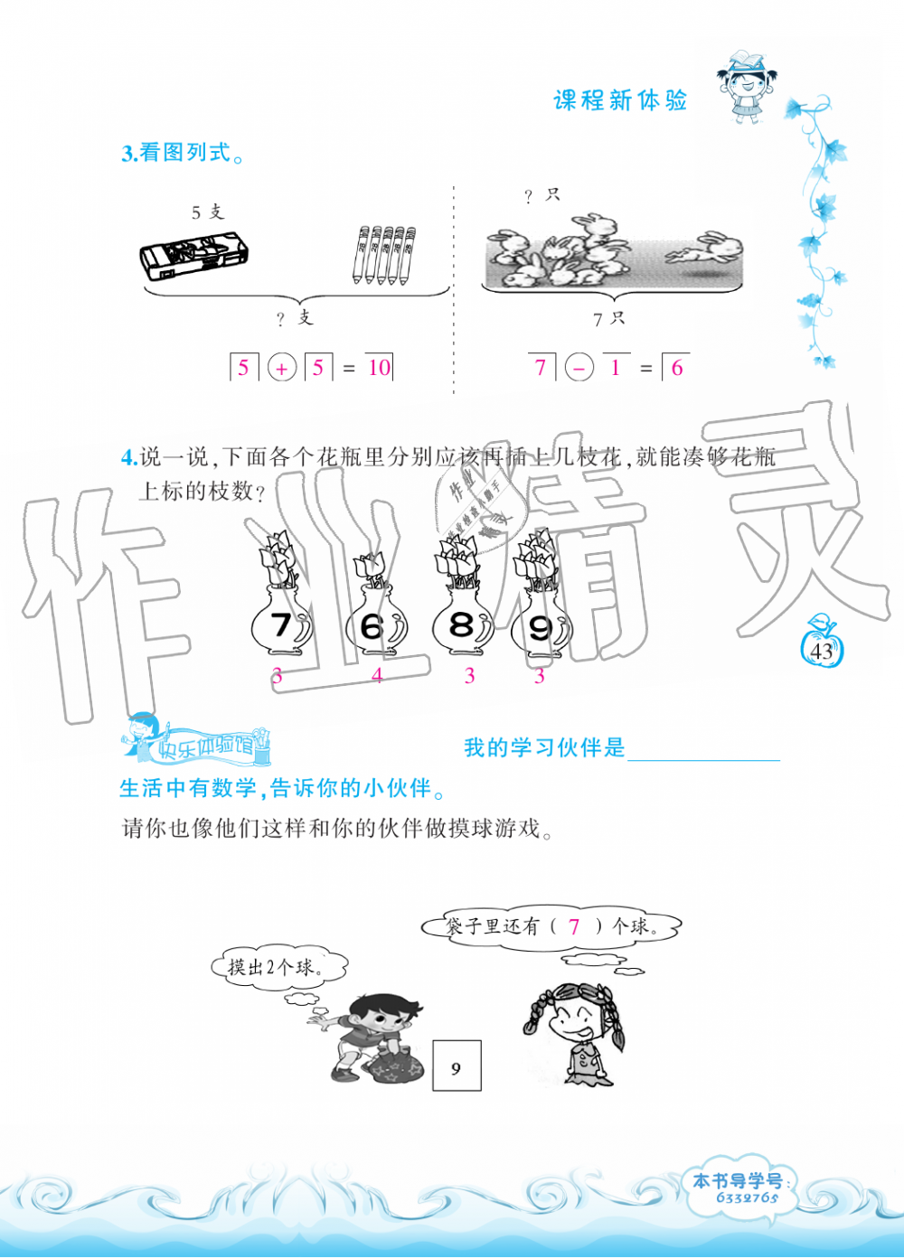 2019年芝麻開花課程新體驗(yàn)一年級(jí)數(shù)學(xué)上冊(cè)北師大版 第43頁(yè)