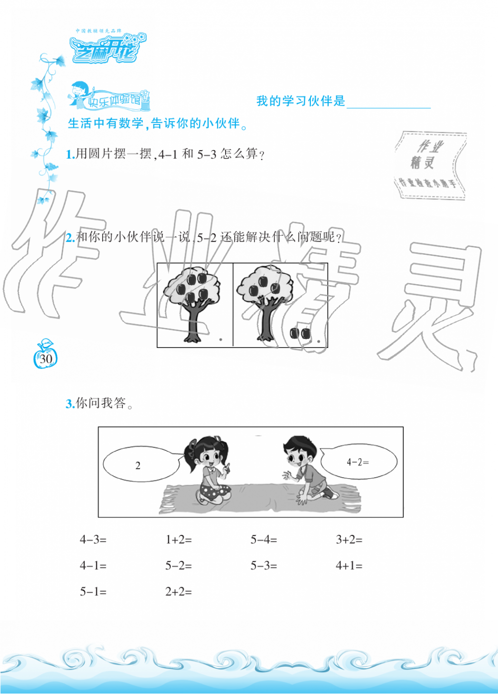 2019年芝麻開花課程新體驗一年級數學上冊北師大版 第30頁