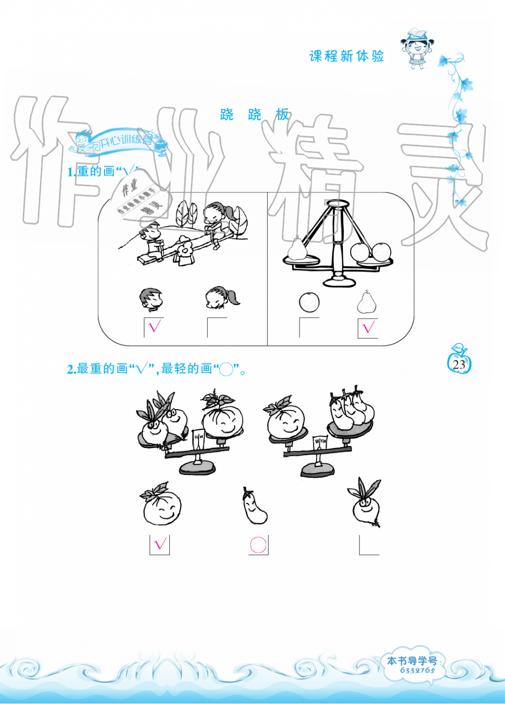 2019年芝麻開花課程新體驗(yàn)一年級(jí)數(shù)學(xué)上冊(cè)北師大版 第23頁