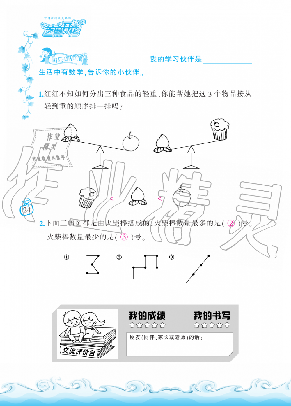 2019年芝麻开花课程新体验一年级数学上册北师大版 第24页