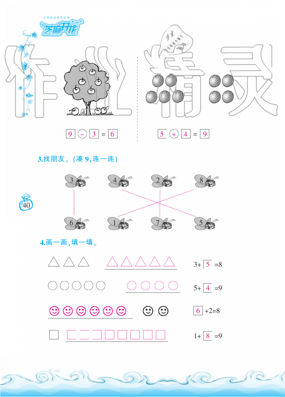 2019年芝麻開花課程新體驗一年級數學上冊北師大版 第40頁