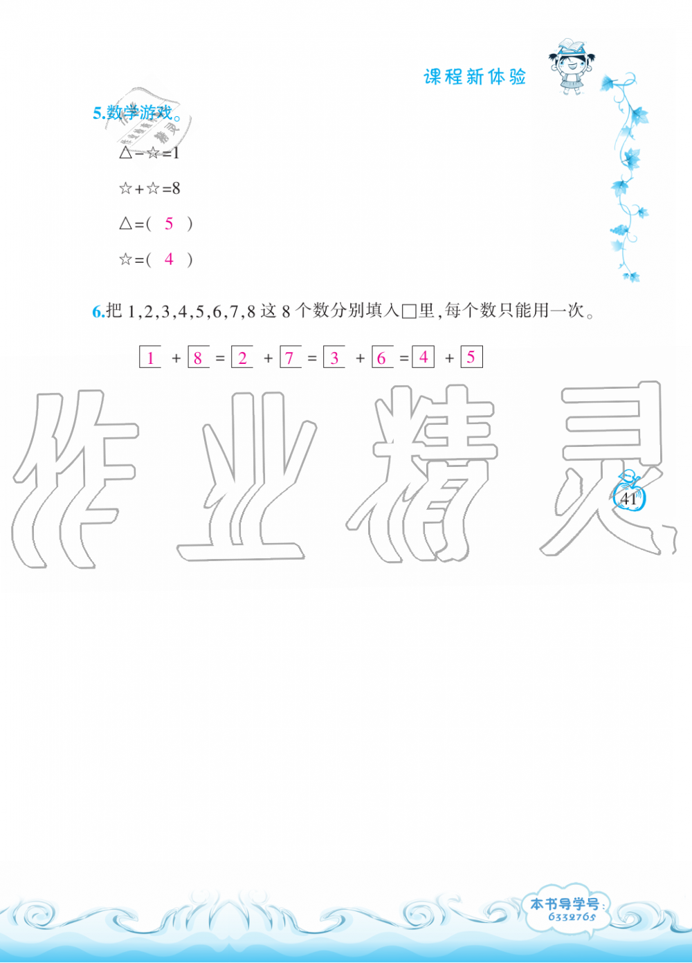 2019年芝麻開(kāi)花課程新體驗(yàn)一年級(jí)數(shù)學(xué)上冊(cè)北師大版 第41頁(yè)