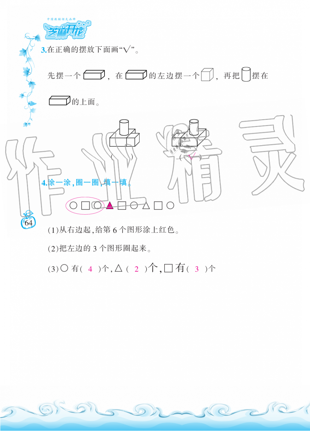 2019年芝麻开花课程新体验一年级数学上册北师大版 第64页