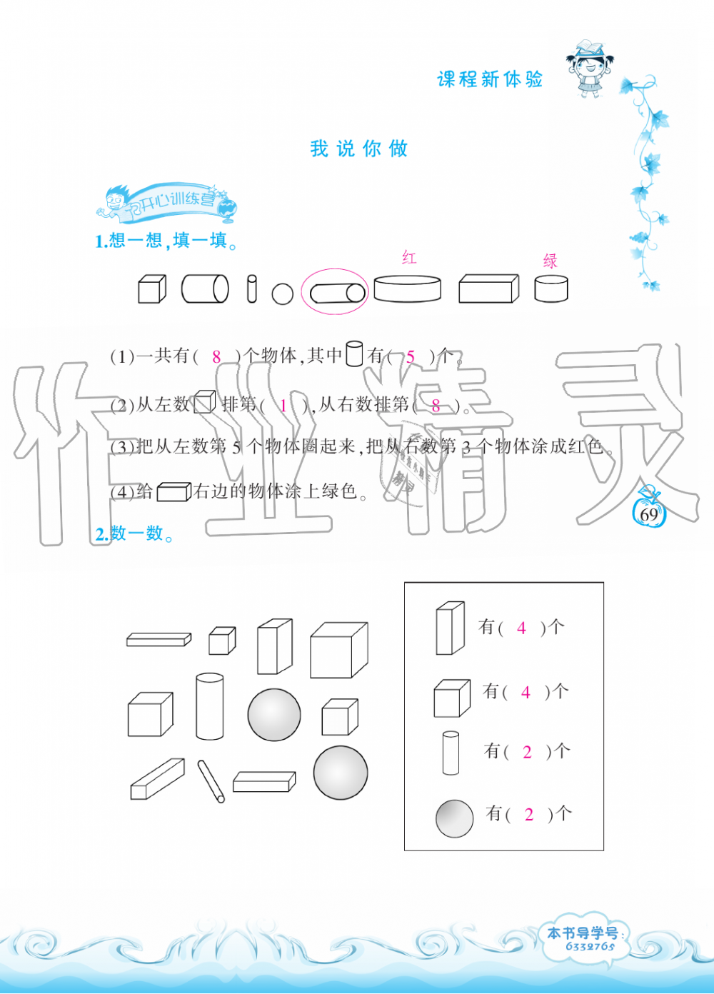 2019年芝麻开花课程新体验一年级数学上册北师大版 第69页