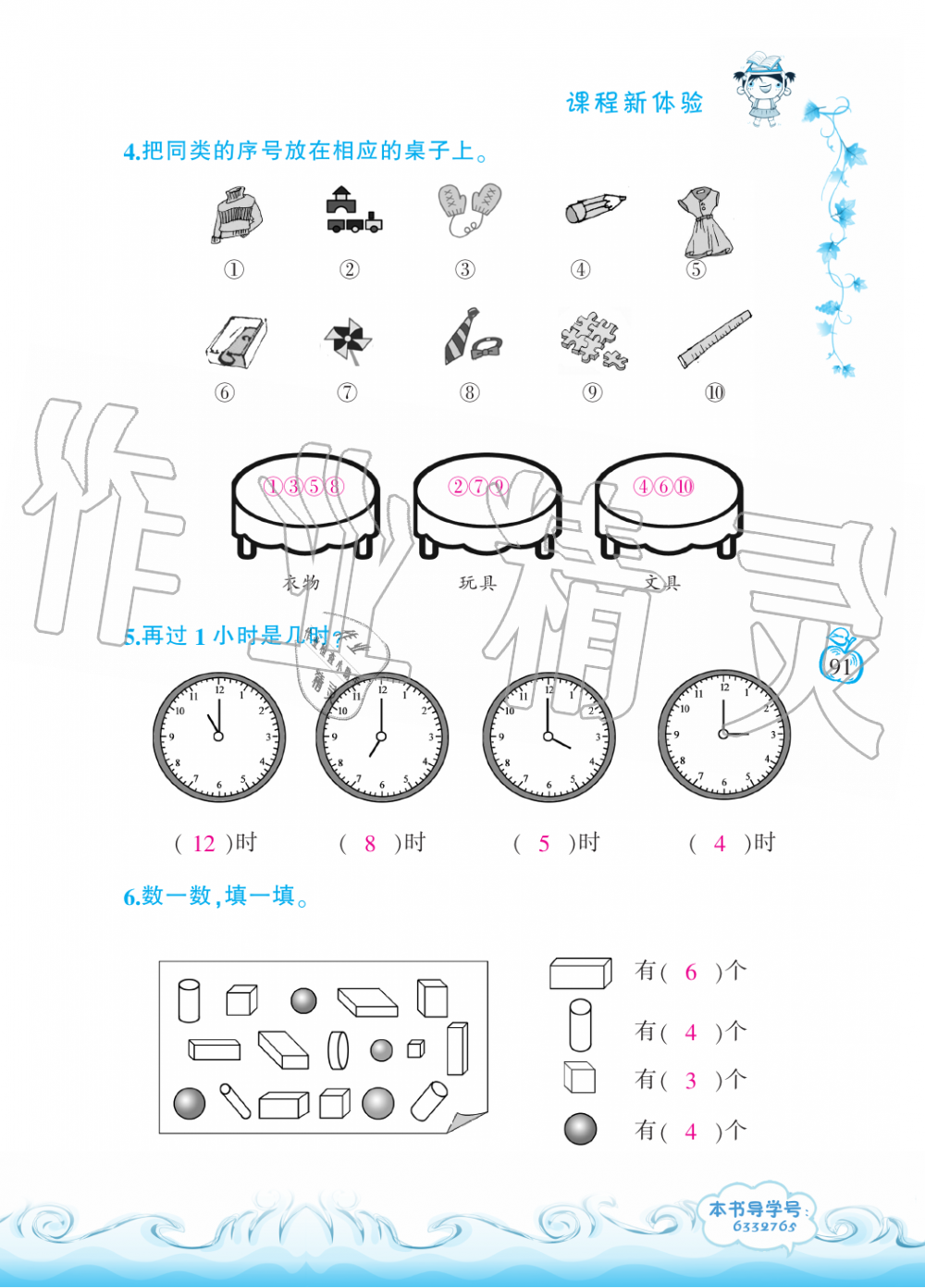 2019年芝麻開花課程新體驗(yàn)一年級(jí)數(shù)學(xué)上冊(cè)北師大版 第91頁(yè)