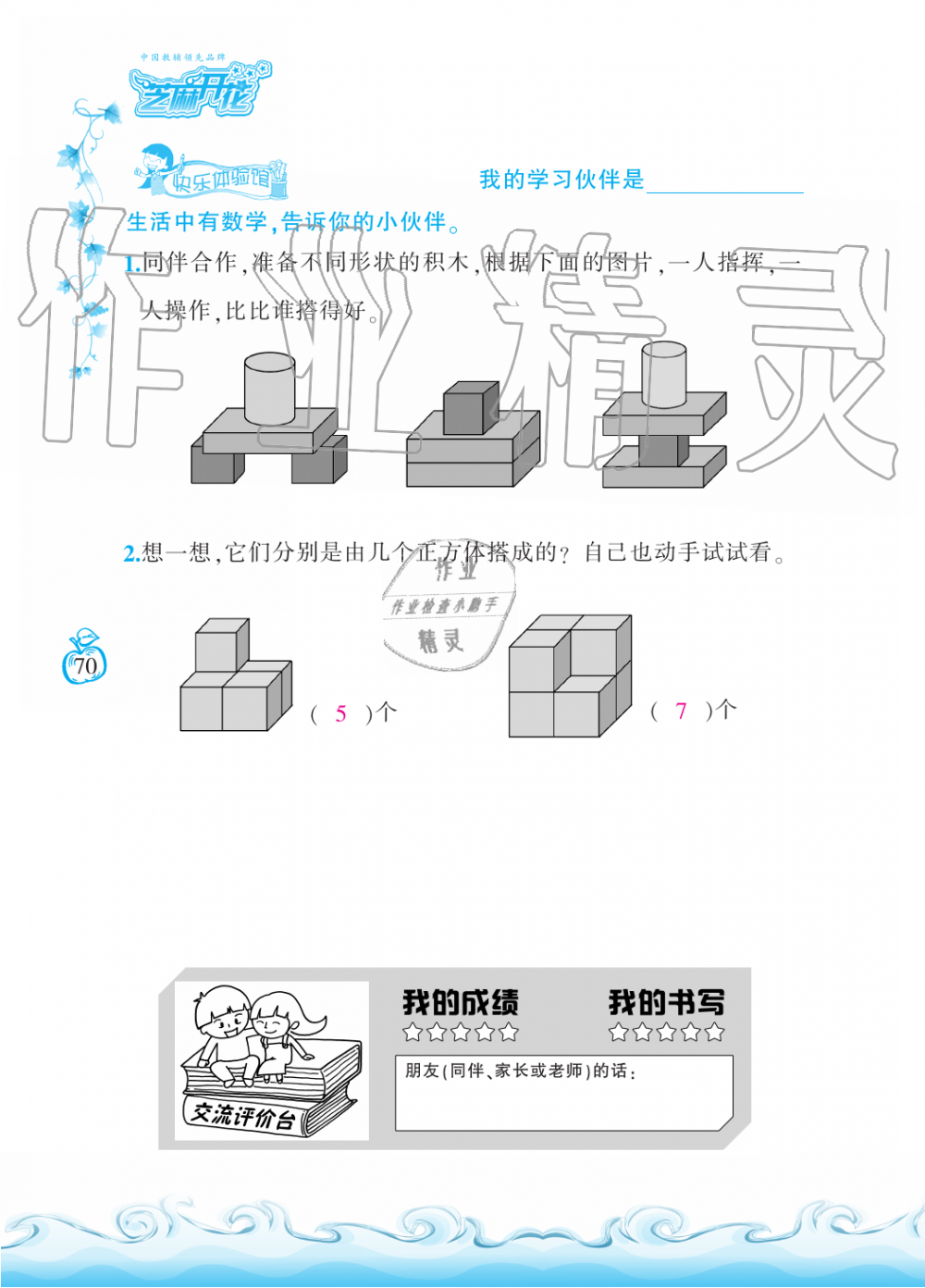 2019年芝麻开花课程新体验一年级数学上册北师大版 第70页