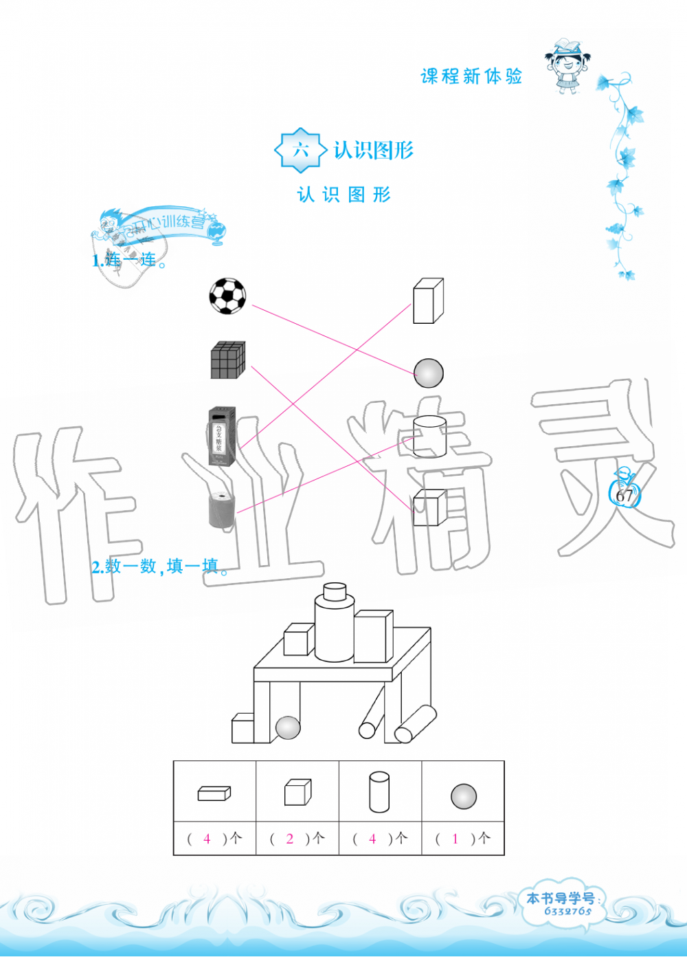 2019年芝麻开花课程新体验一年级数学上册北师大版 第67页