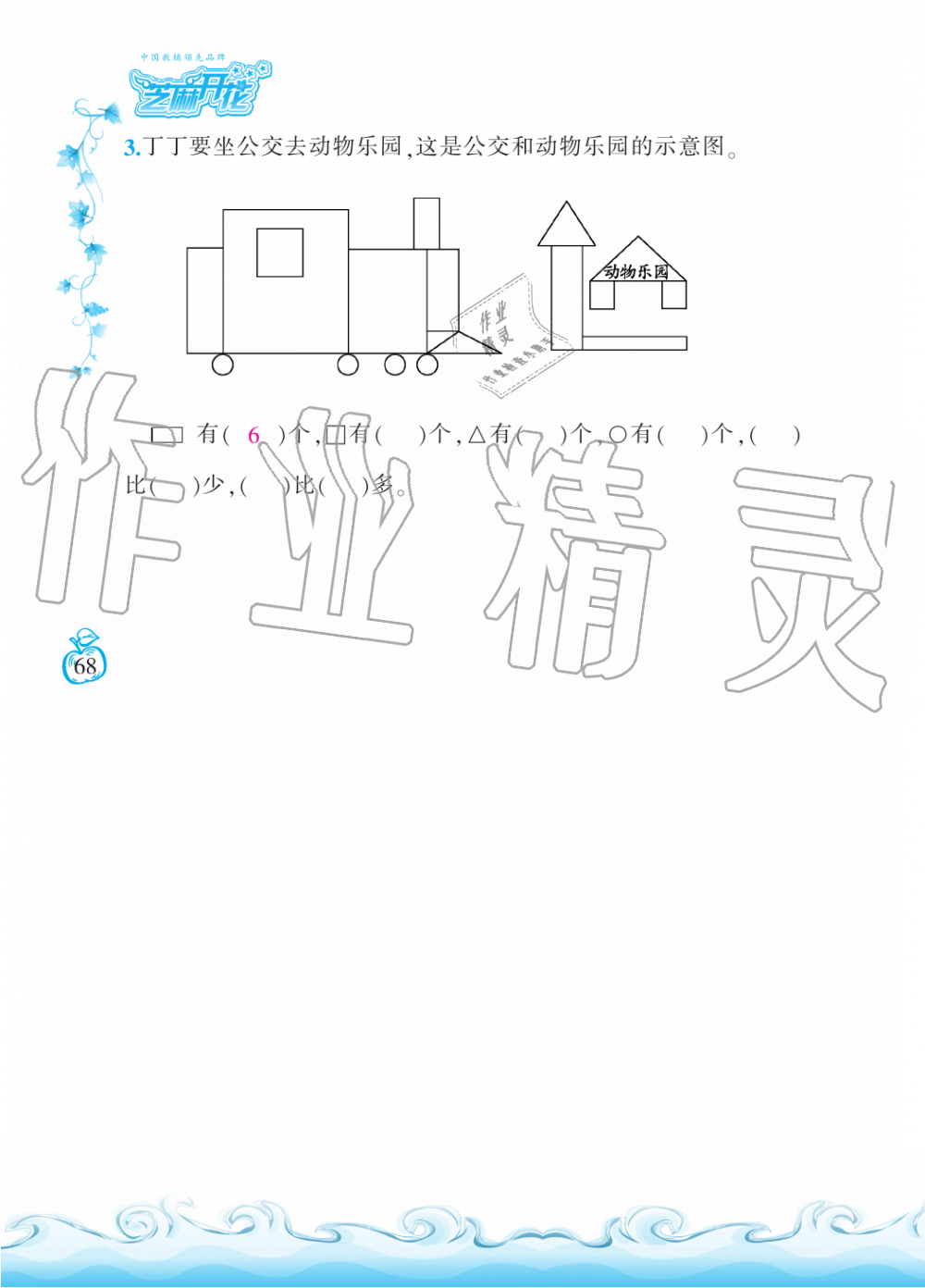 2019年芝麻开花课程新体验一年级数学上册北师大版 第68页