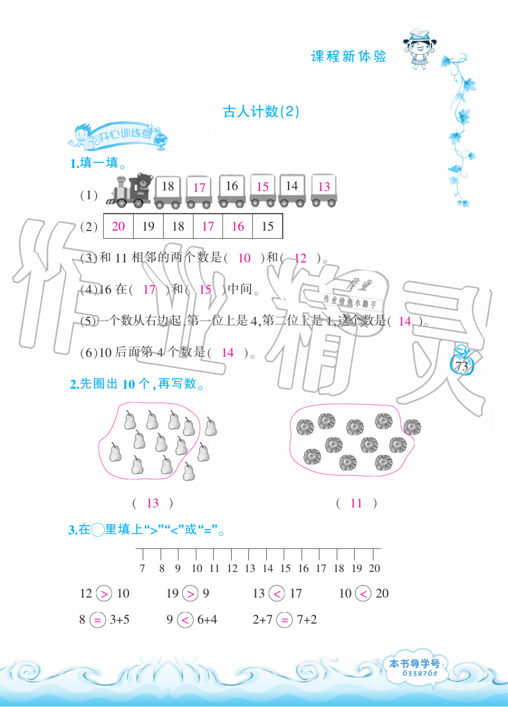 2019年芝麻開花課程新體驗(yàn)一年級(jí)數(shù)學(xué)上冊(cè)北師大版 第73頁