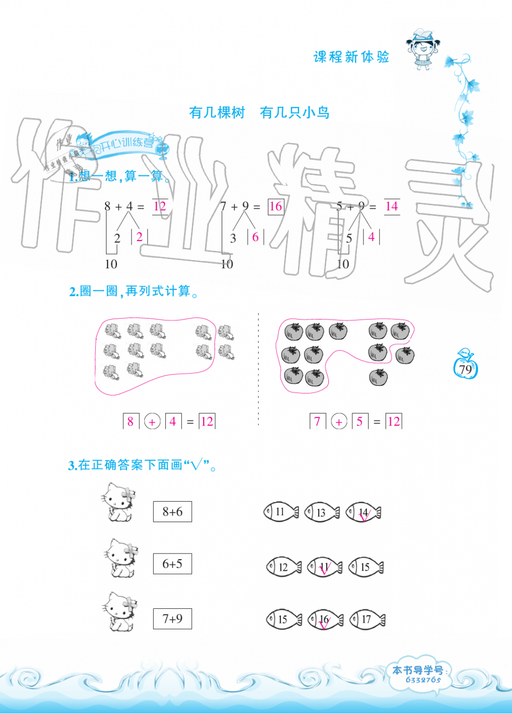 2019年芝麻開花課程新體驗(yàn)一年級數(shù)學(xué)上冊北師大版 第79頁