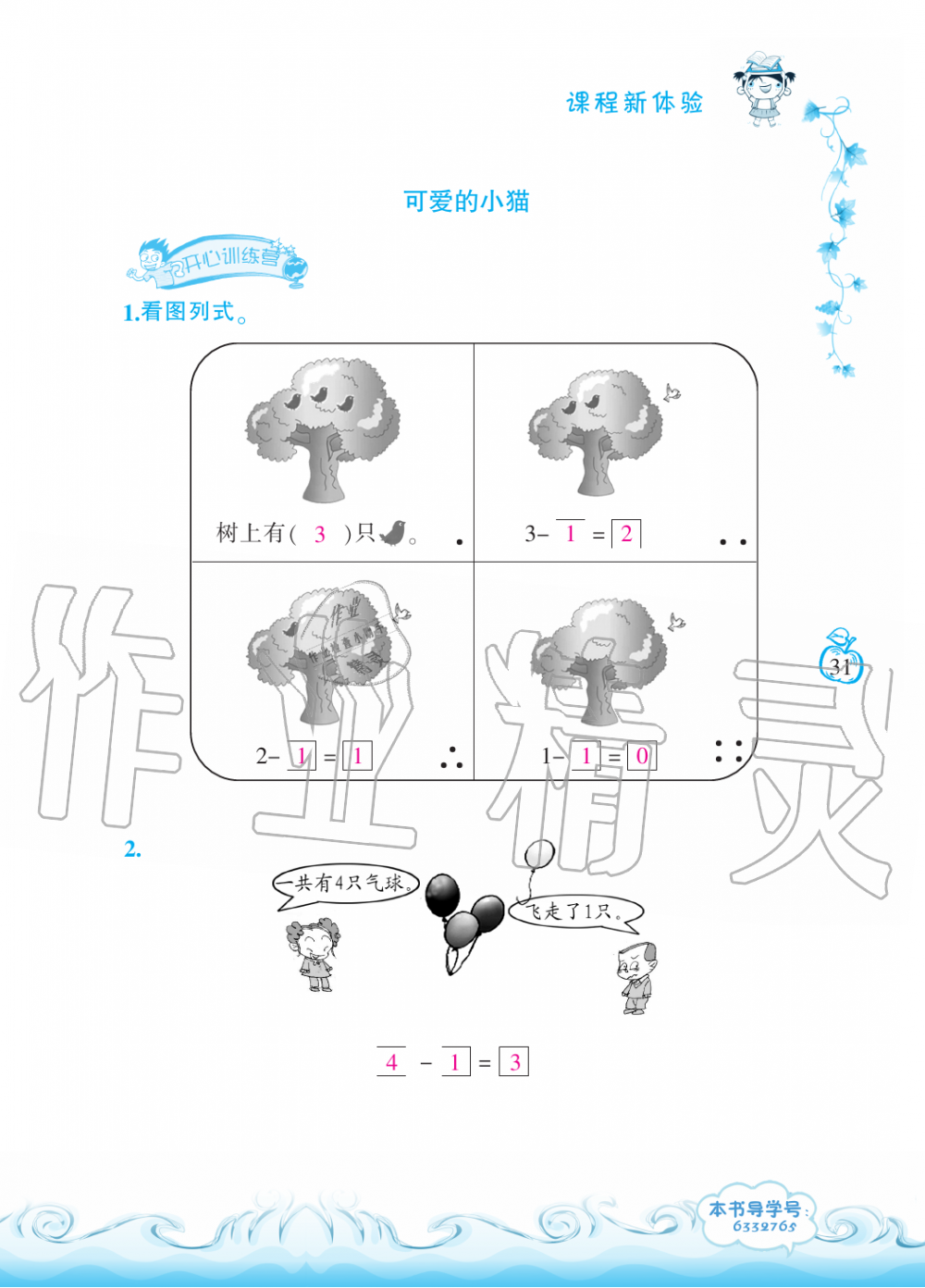 2019年芝麻開花課程新體驗(yàn)一年級(jí)數(shù)學(xué)上冊北師大版 第31頁