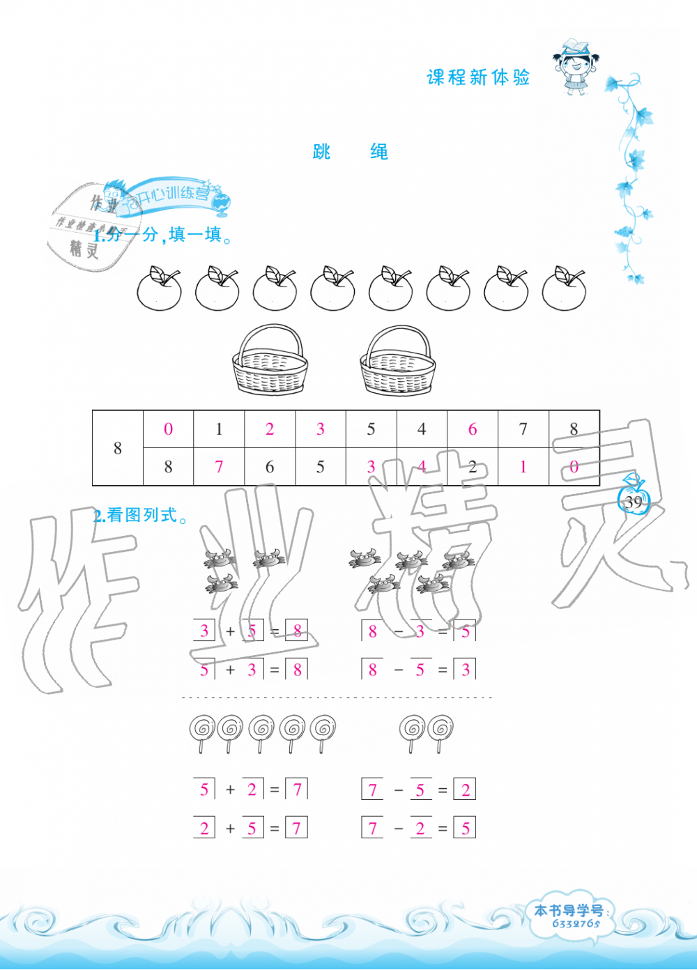 2019年芝麻开花课程新体验一年级数学上册北师大版 第39页