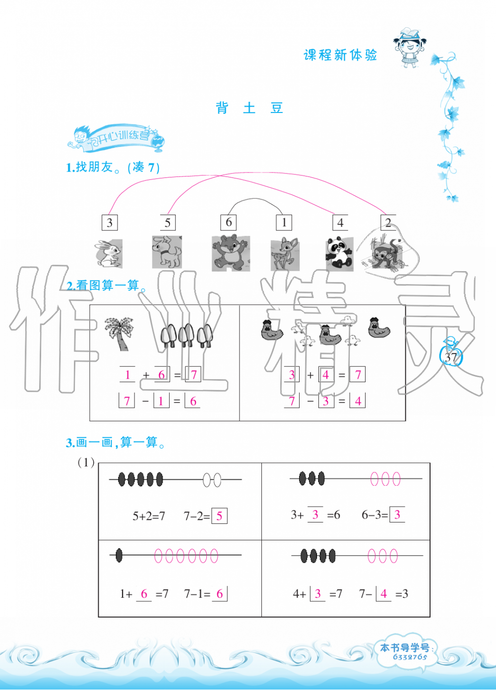 2019年芝麻開花課程新體驗一年級數(shù)學(xué)上冊北師大版 第37頁