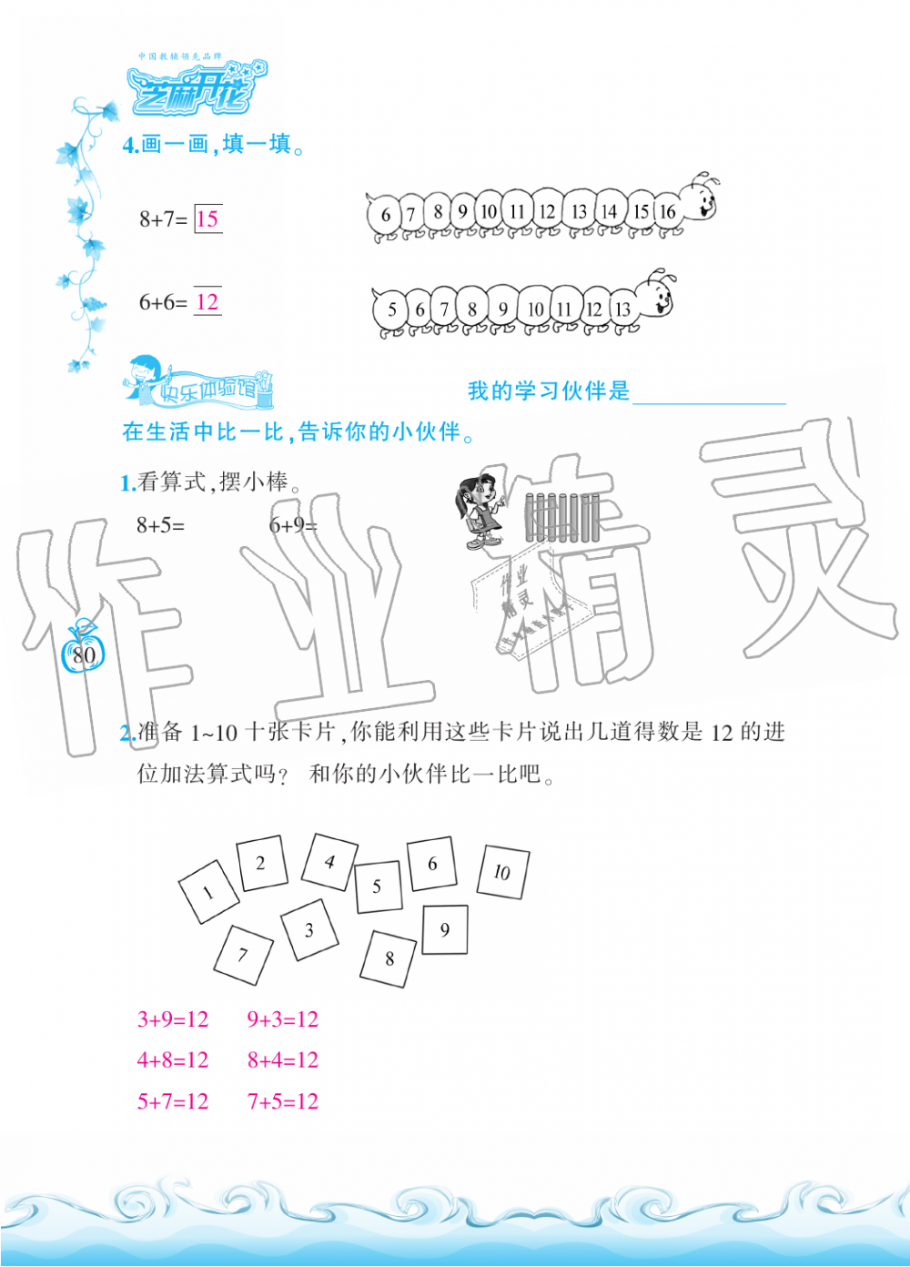 2019年芝麻开花课程新体验一年级数学上册北师大版 第80页