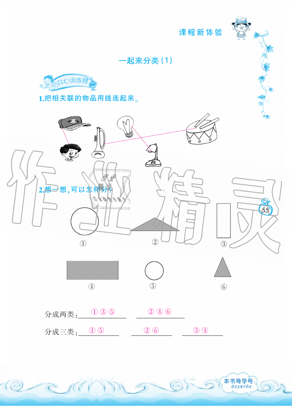 2019年芝麻开花课程新体验一年级数学上册北师大版 第55页