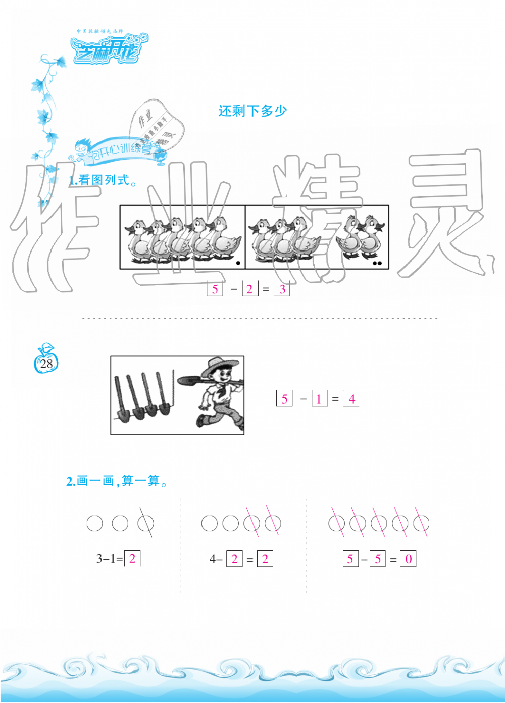 2019年芝麻开花课程新体验一年级数学上册北师大版 第28页