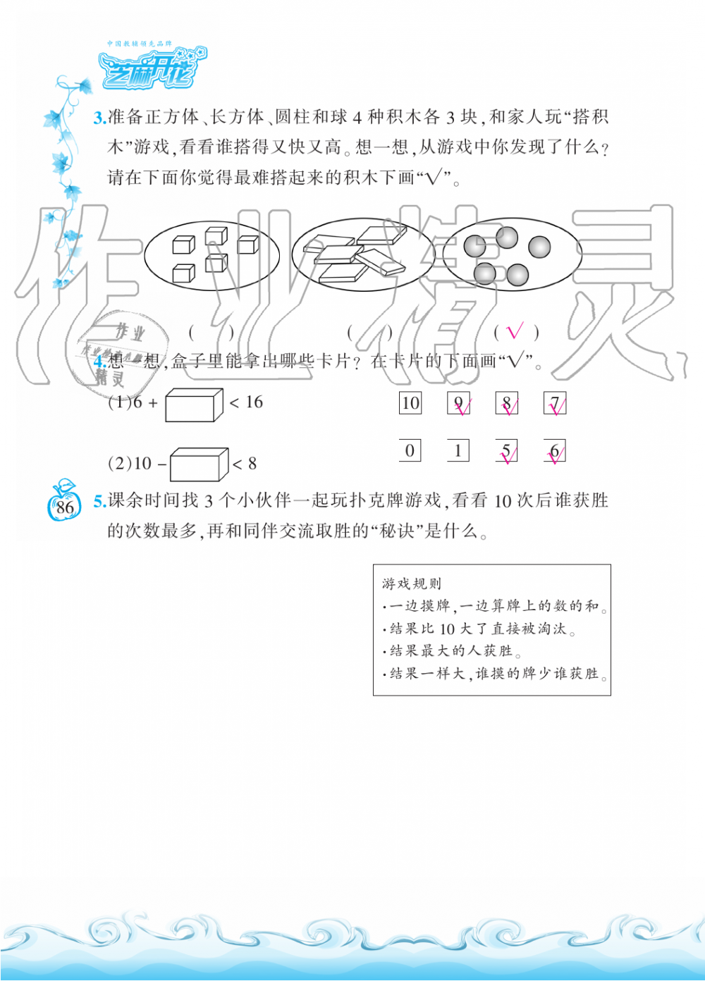 2019年芝麻开花课程新体验一年级数学上册北师大版 第86页