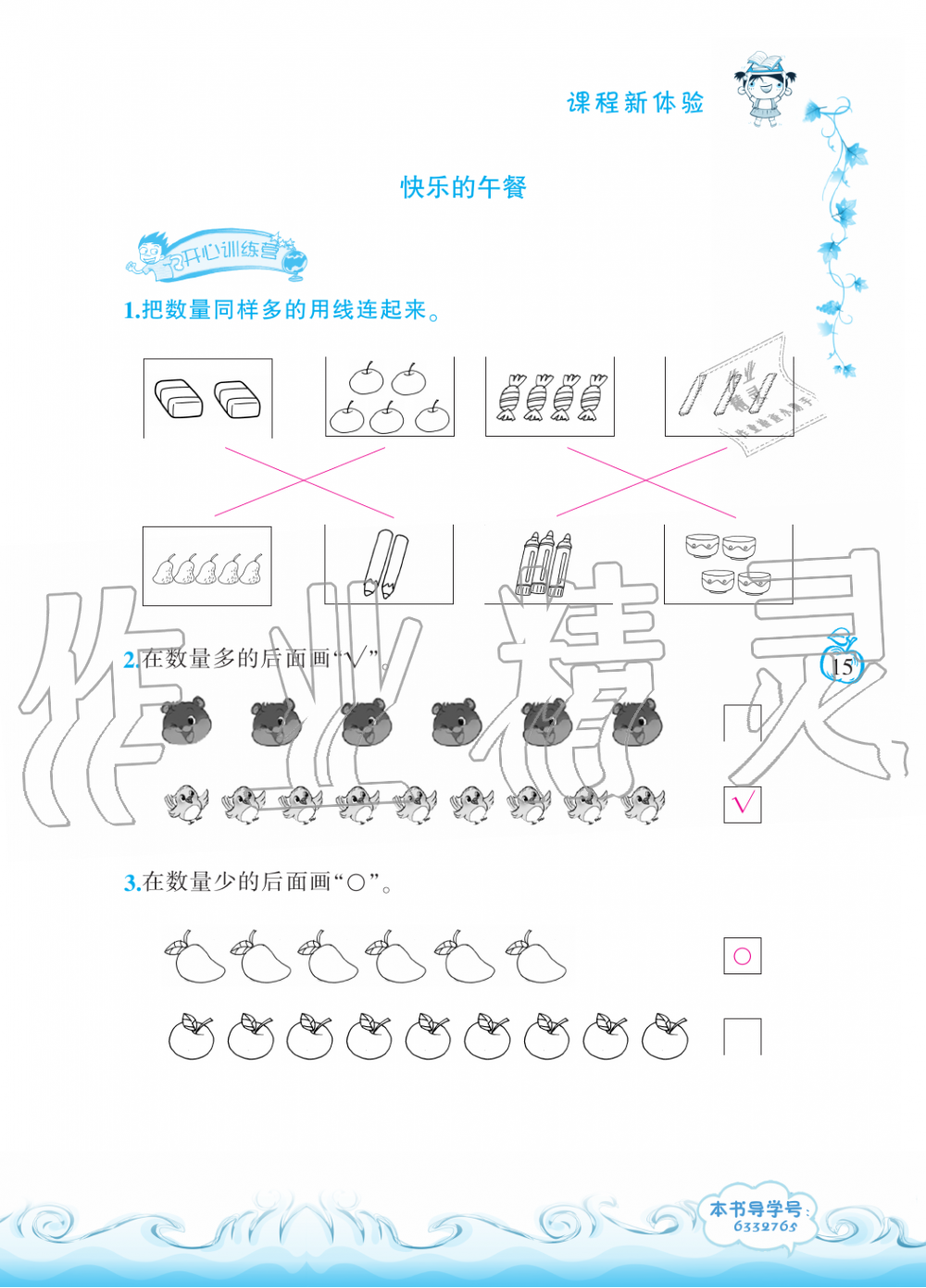 2019年芝麻开花课程新体验一年级数学上册北师大版 第15页