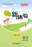 2019年芝麻开花课程新体验一年级数学上册北师大版