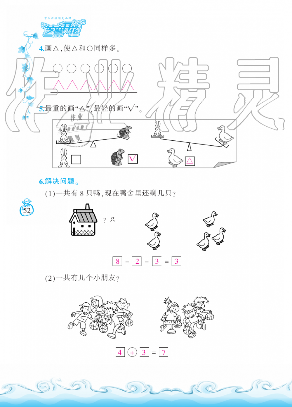 2019年芝麻开花课程新体验一年级数学上册北师大版 第52页