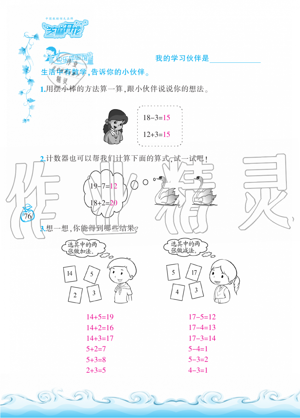 2019年芝麻开花课程新体验一年级数学上册北师大版 第76页