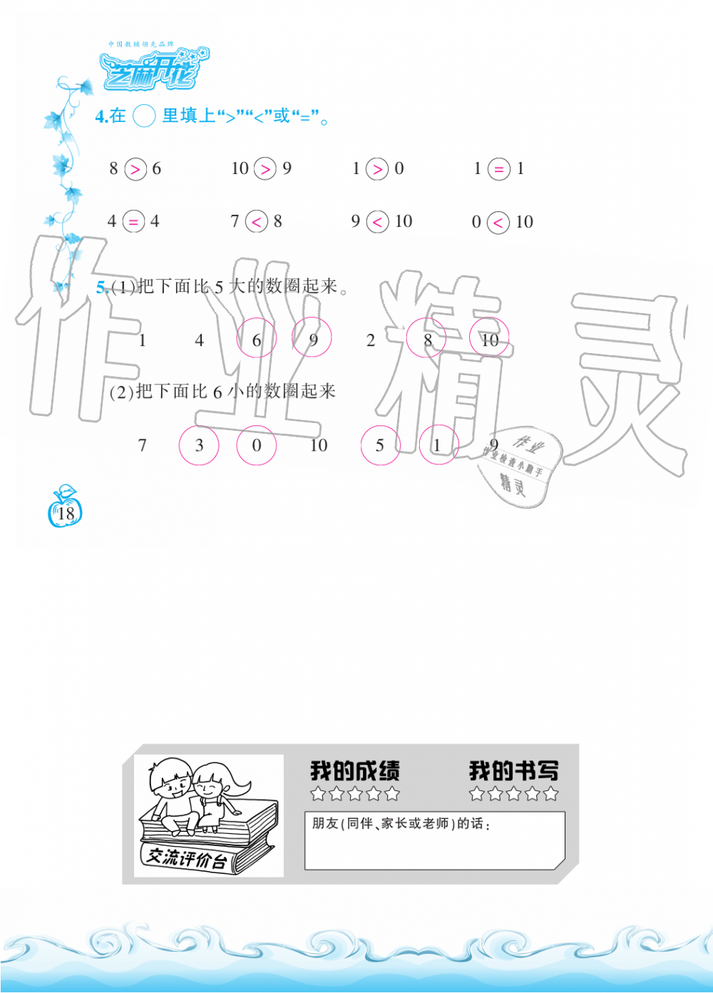 2019年芝麻開花課程新體驗(yàn)一年級(jí)數(shù)學(xué)上冊(cè)北師大版 第18頁