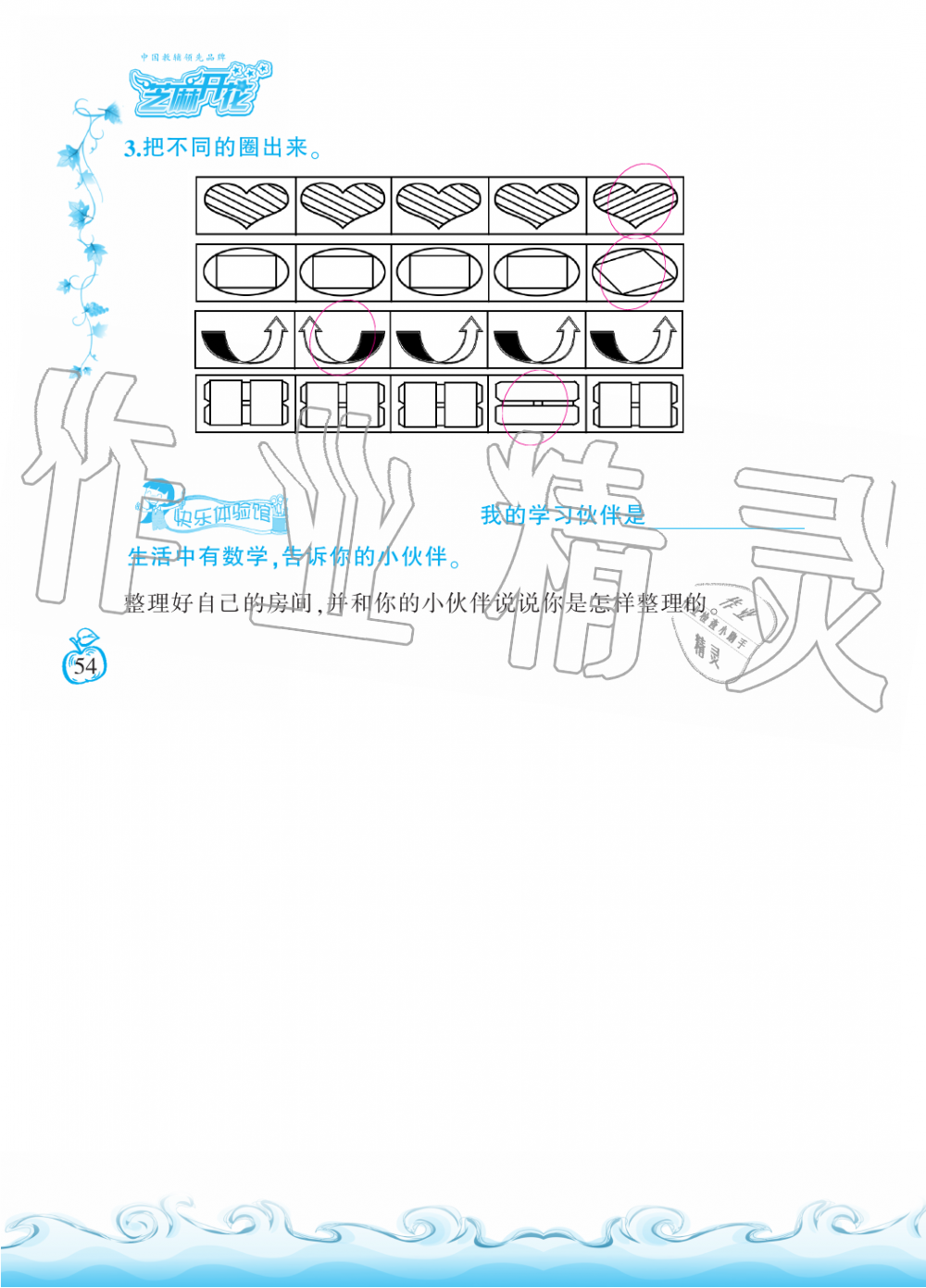 2019年芝麻开花课程新体验一年级数学上册北师大版 第54页