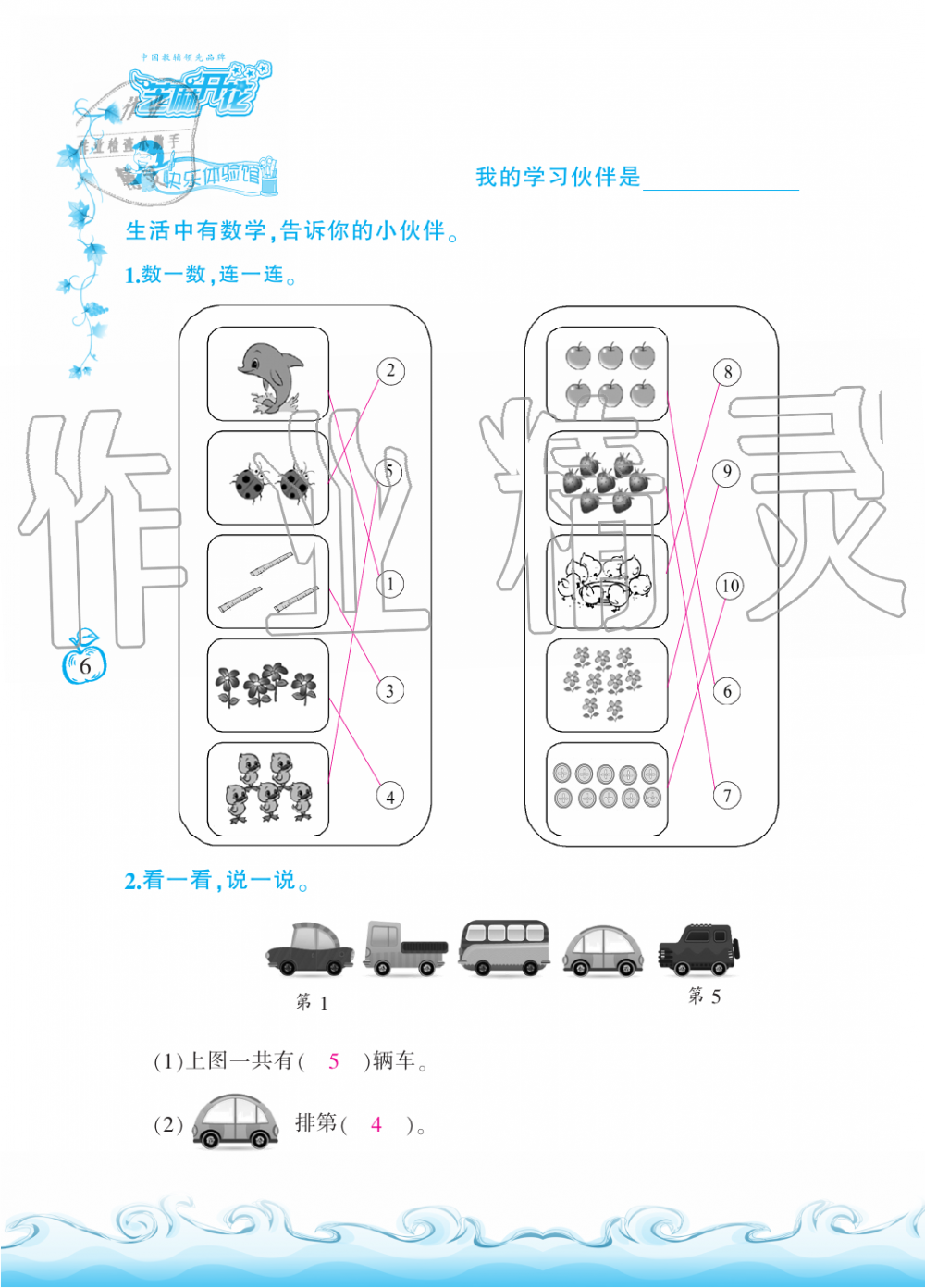 2019年芝麻开花课程新体验一年级数学上册北师大版 第6页