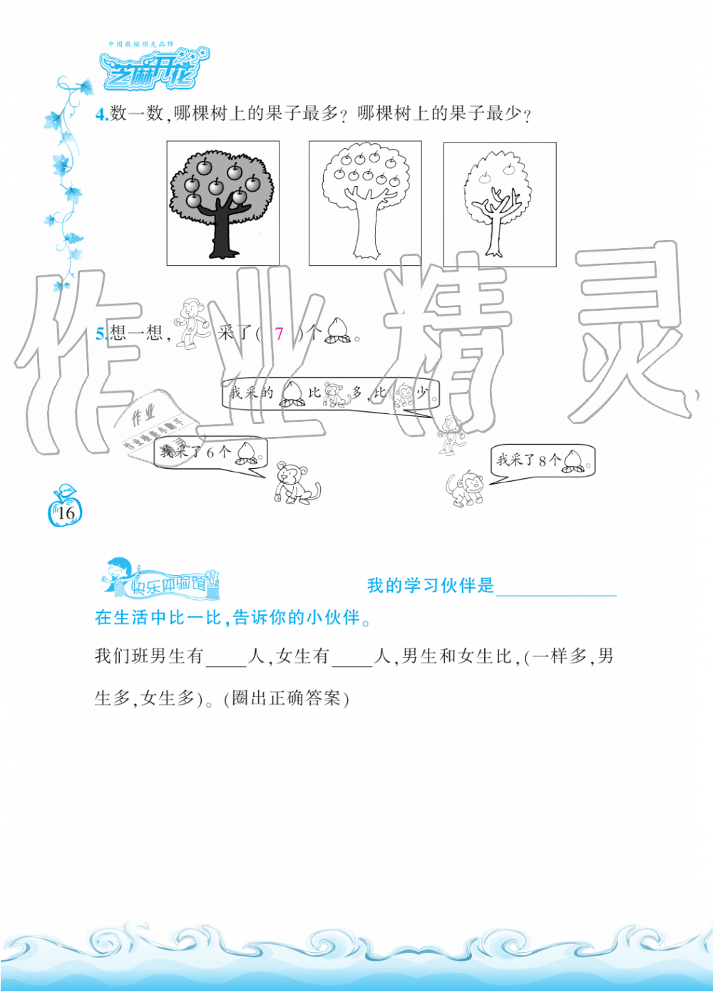 2019年芝麻开花课程新体验一年级数学上册北师大版 第16页