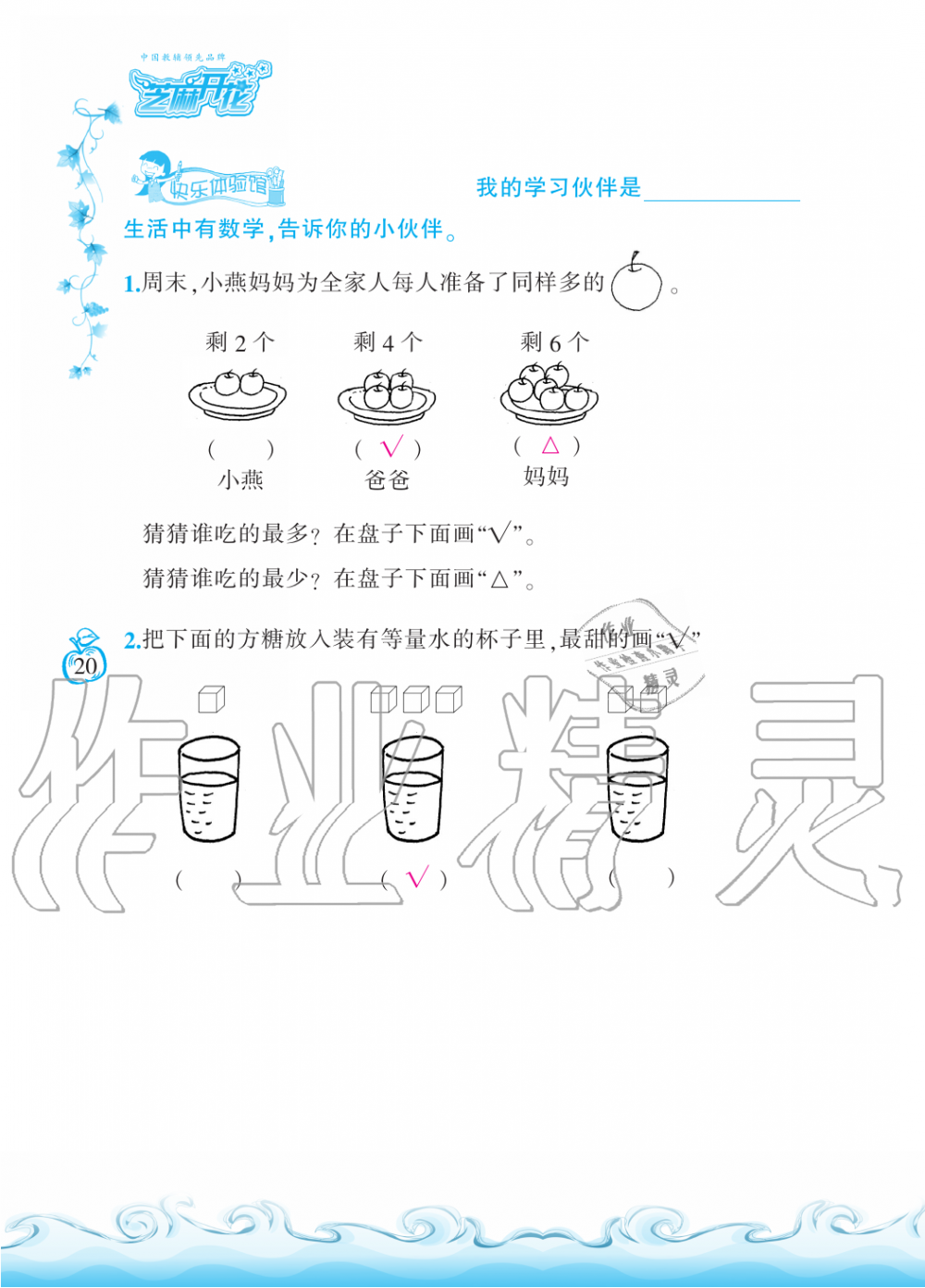 2019年芝麻开花课程新体验一年级数学上册北师大版 第20页