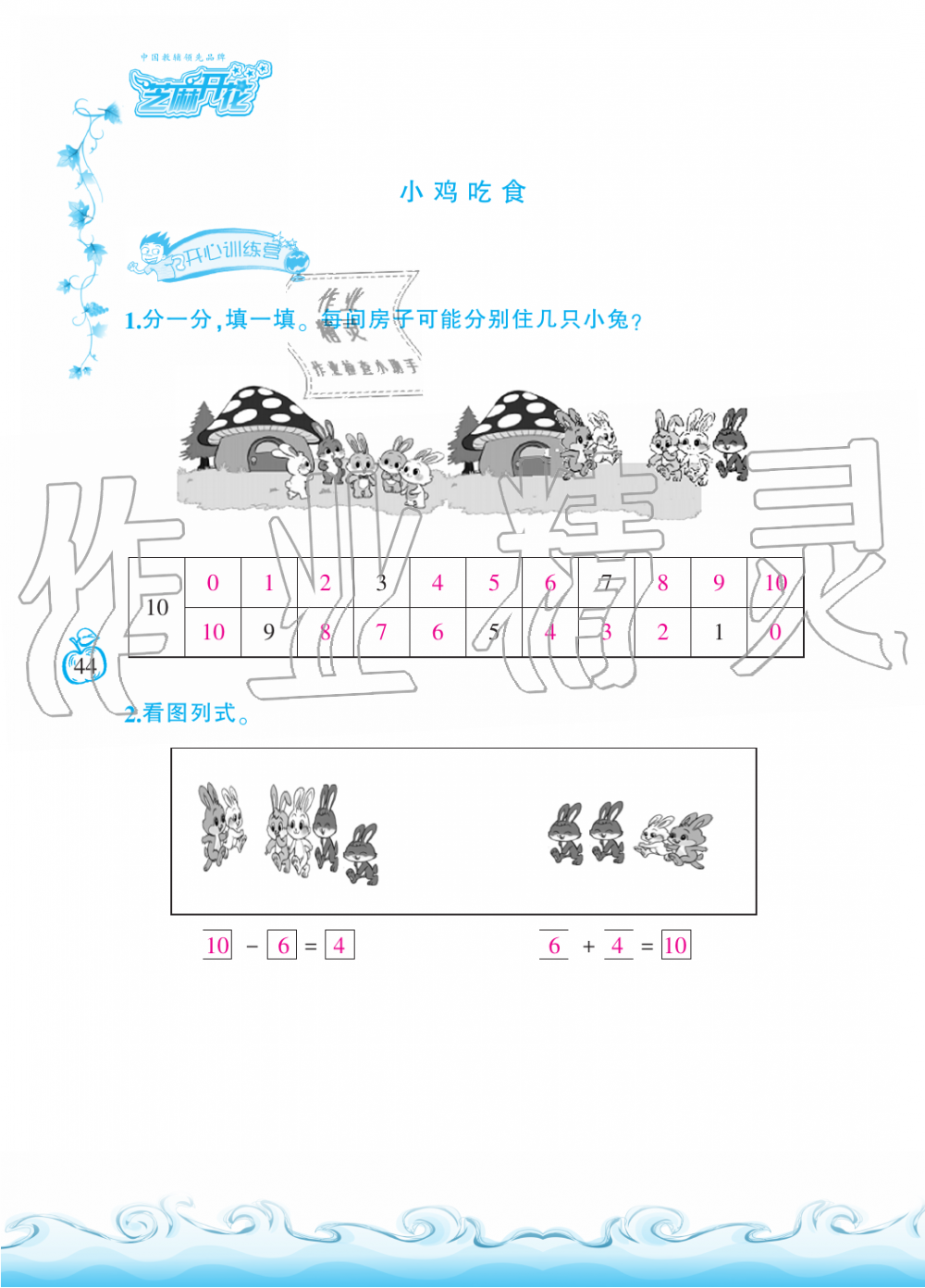 2019年芝麻开花课程新体验一年级数学上册北师大版 第44页