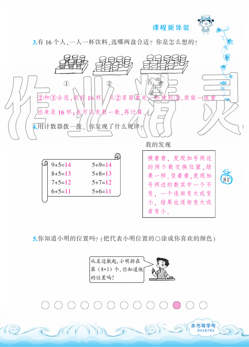 2019年芝麻开花课程新体验一年级数学上册北师大版 第81页