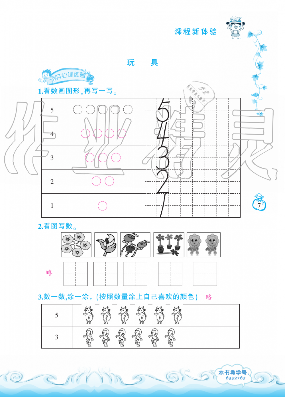 2019年芝麻開花課程新體驗一年級數(shù)學(xué)上冊北師大版 第7頁