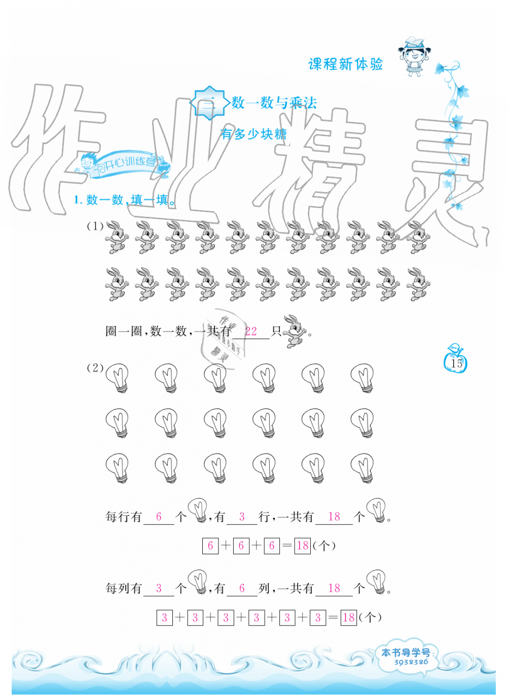 2019年芝麻开花课程新体验二年级数学上册北师大版&nbsp;第15页