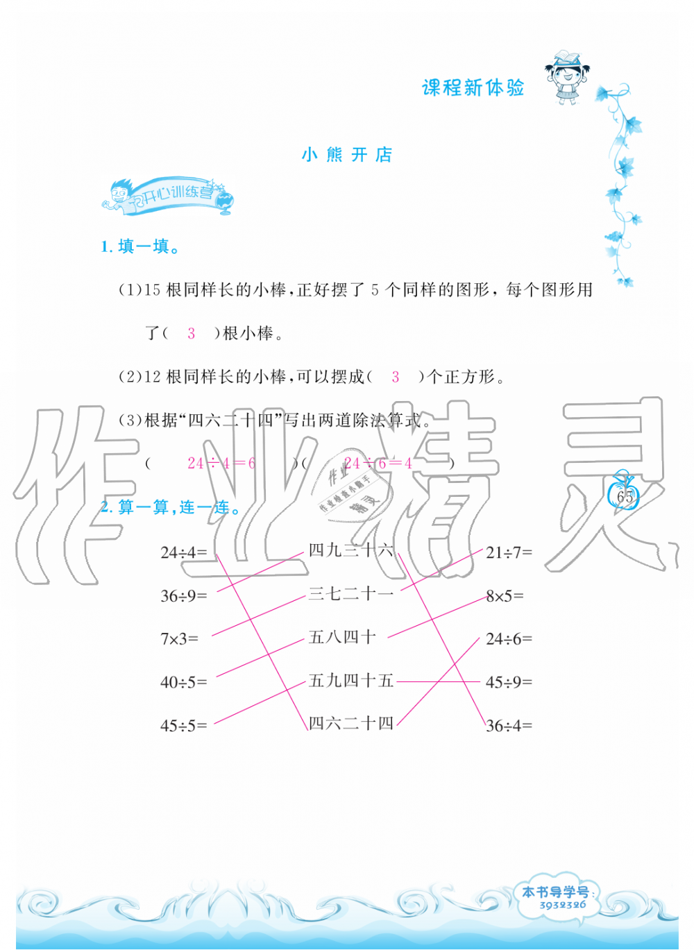 2019年芝麻開花課程新體驗二年級數(shù)學上冊北師大版 第65頁