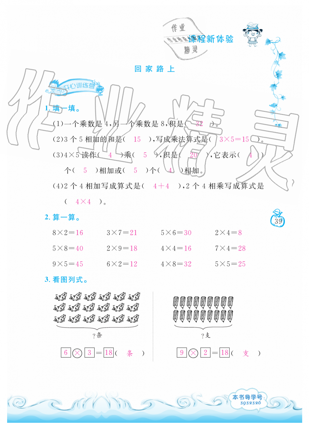 2019年芝麻开花课程新体验二年级数学上册北师大版 第39页