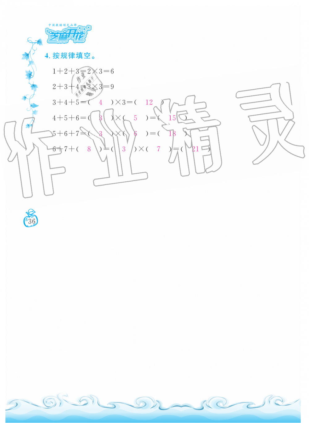 2019年芝麻开花课程新体验二年级数学上册北师大版&nbsp;第36页