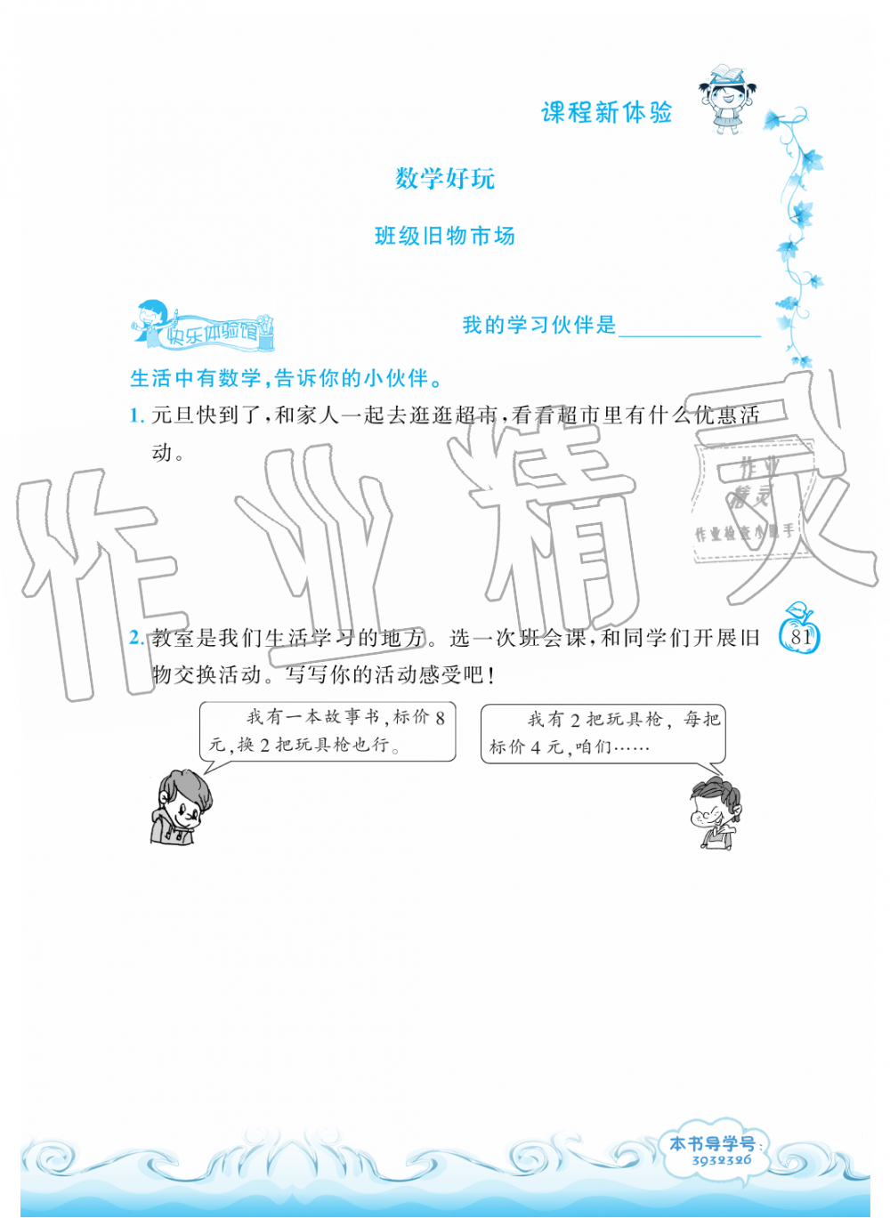 2019年芝麻開花課程新體驗二年級數(shù)學(xué)上冊北師大版 第81頁