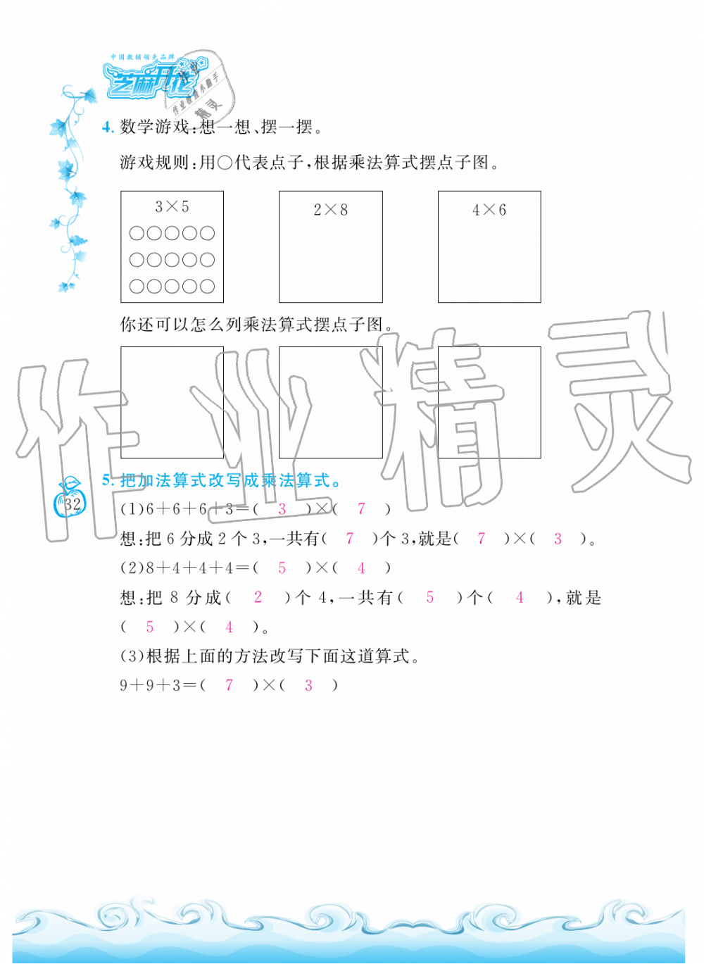 2019年芝麻開花課程新體驗二年級數(shù)學(xué)上冊北師大版 第32頁