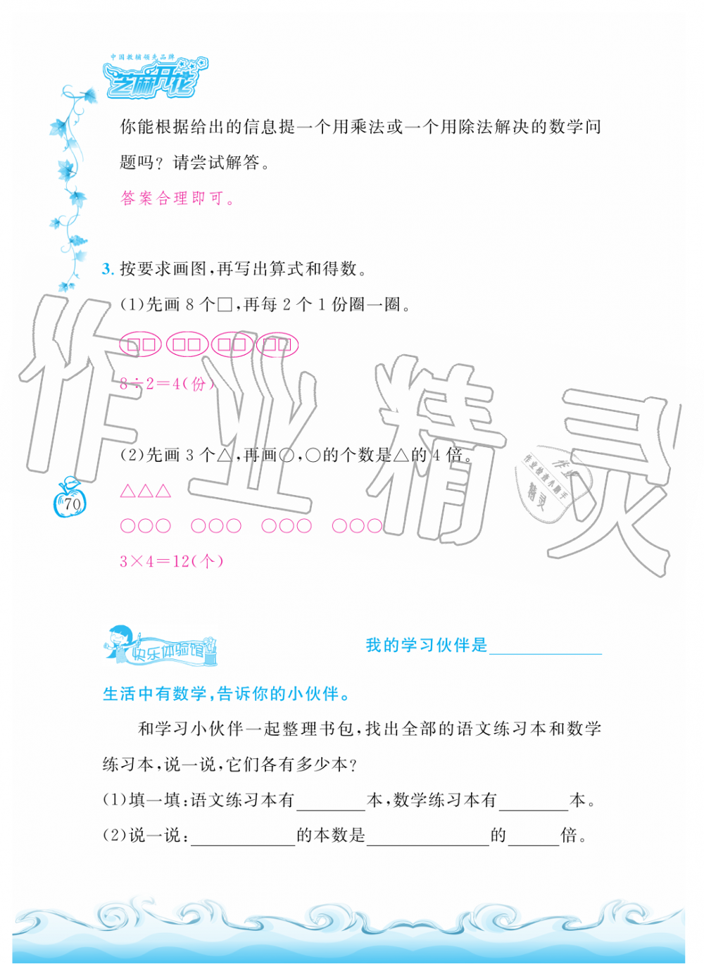 2019年芝麻开花课程新体验二年级数学上册北师大版 第70页