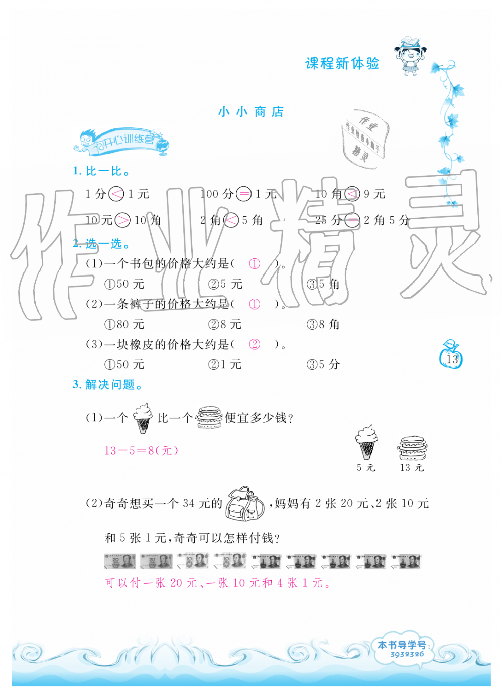 2019年芝麻開花課程新體驗二年級數學上冊北師大版 第13頁