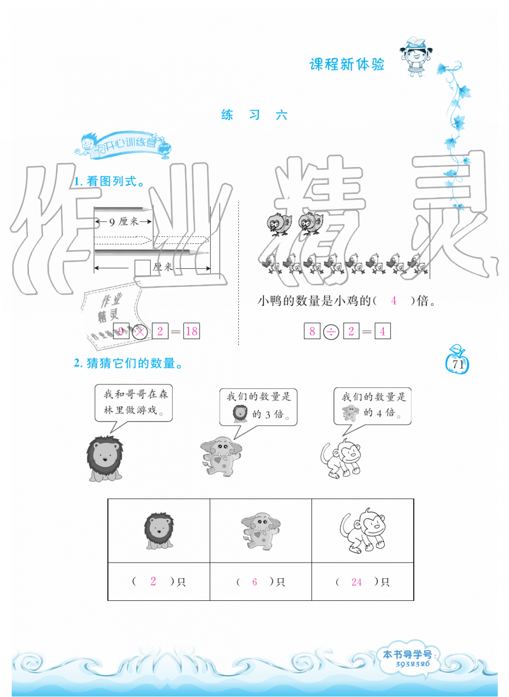2019年芝麻开花课程新体验二年级数学上册北师大版&nbsp;第71页