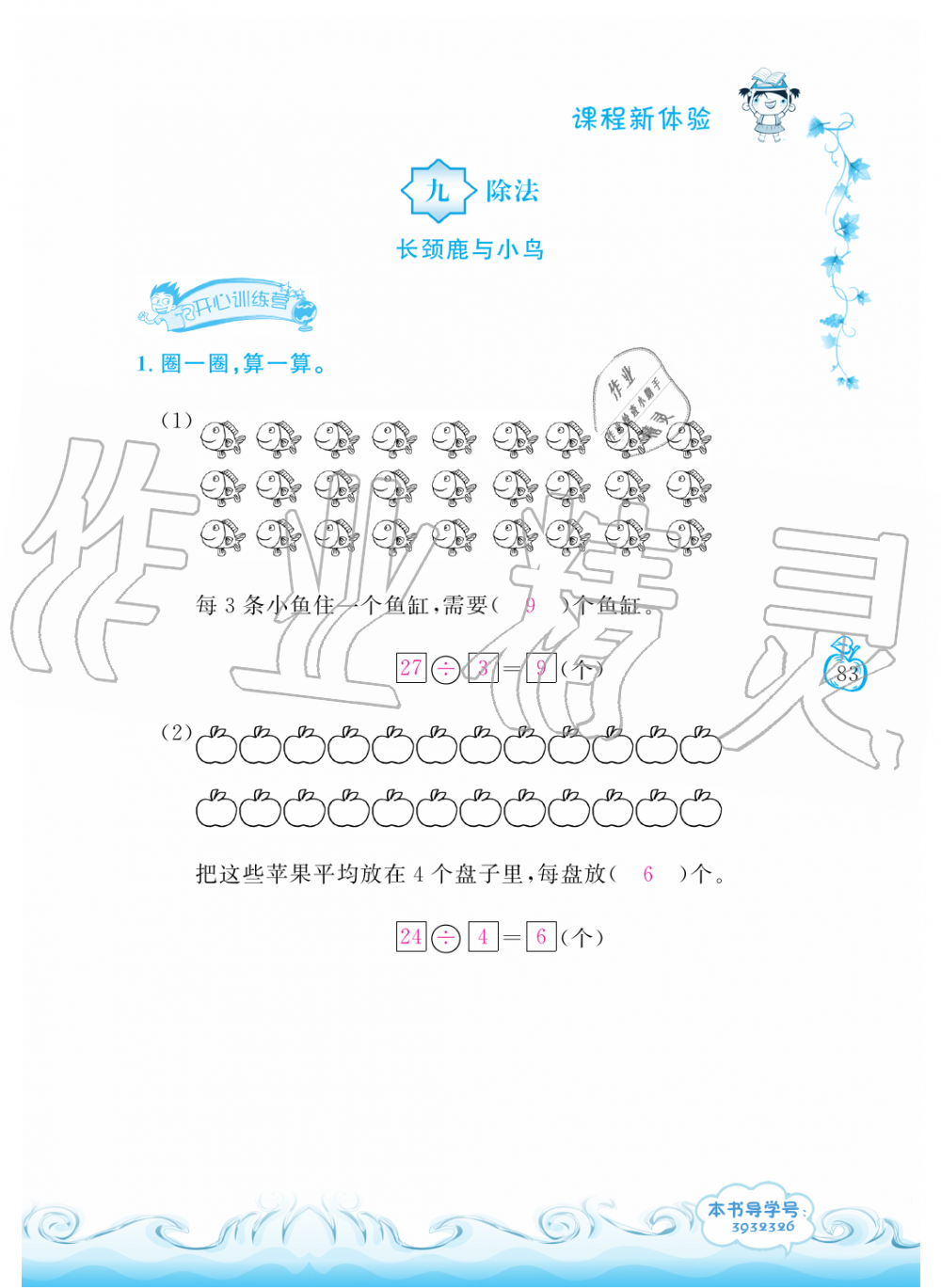 2019年芝麻开花课程新体验二年级数学上册北师大版&nbsp;第83页